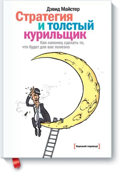 Лот: 24459691. Фото: 1. Стратегия и толстый курильщик. Менеджмент