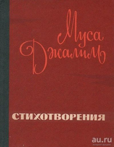 Лот: 15418281. Фото: 1. Муса Джалиль - Стихотворения... Художественная