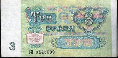 Лот: 11796031. Фото: 1. 3 рубля 1991 г. Россия, СССР, страны СНГ