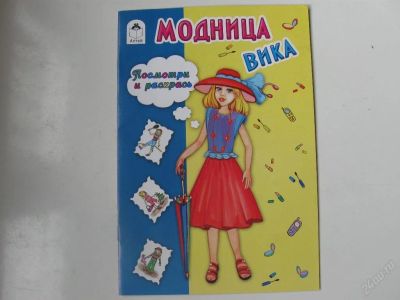 Лот: 67750. Фото: 1. Модница Вика - посмотри и раскрась... Другое (дети растут)
