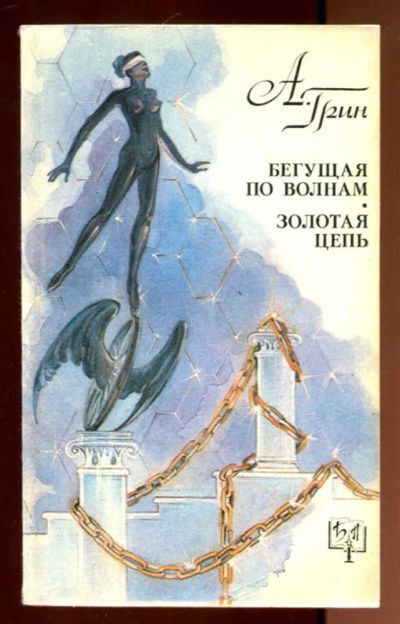 Лот: 23436367. Фото: 1. Бегущая по волнам. Золотая цепь... Художественная