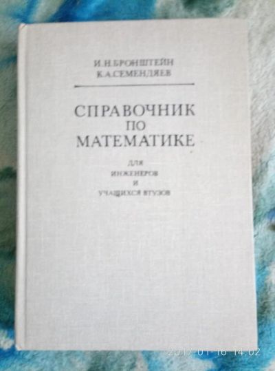 Лот: 8879123. Фото: 1. Справочник по математике Бронштейн... Справочники