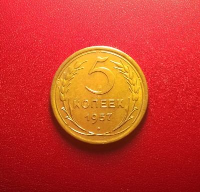 Лот: 16920736. Фото: 1. 5 копеек 1957 года. Из личной... Россия и СССР 1917-1991 года