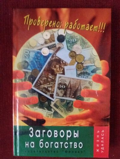 Лот: 17973047. Фото: 1. Книга Заговоры на богатство. Религия, оккультизм, эзотерика
