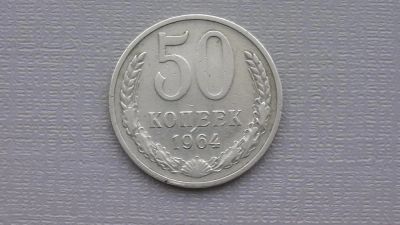 Лот: 6676731. Фото: 1. 50 копеек 1964 год. Россия и СССР 1917-1991 года