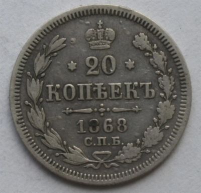 Лот: 3951207. Фото: 1. 20 копеек 1868 год. Россия до 1917 года