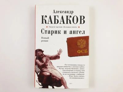 Лот: 23304293. Фото: 1. Старик и ангел. Роман. Кабаков... Художественная