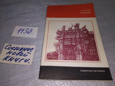 Лот: 18441504. Фото: 1. Кочетов А.Н. Буддизм, Серия: Научно-атеистическая... Религия, оккультизм, эзотерика