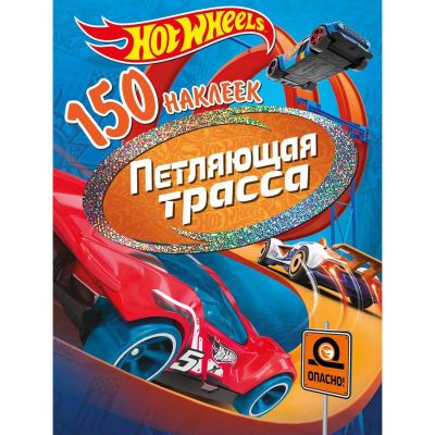 Лот: 24455160. Фото: 1. Наклейки ND Play "Хот Вилс. Вызов... Материалы для ручной работы