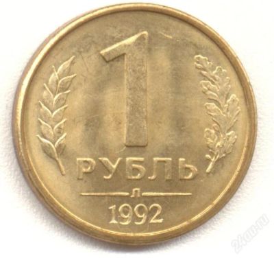 Лот: 1190345. Фото: 1. 1 рубль 1992. Россия и СССР 1917-1991 года