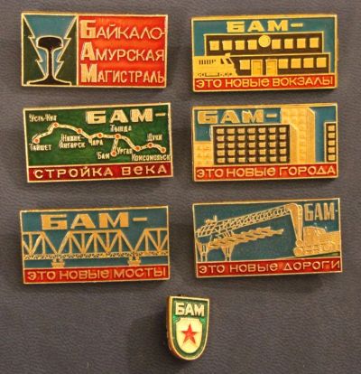 Лот: 6701976. Фото: 1. Набор значков БАМ. Железная дорога... Сувенирные