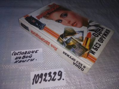 Лот: 24885454. Фото: 1. (1092329)Дворецкий Лев. Одна и... Художественная