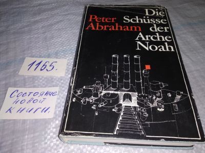 Лот: 19144241. Фото: 1. Die Schüsse der Arche Noah - oder... Художественная