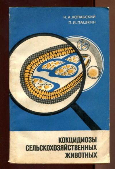 Лот: 23437389. Фото: 1. Кокцидиозы сельскохозяйственных... Традиционная медицина