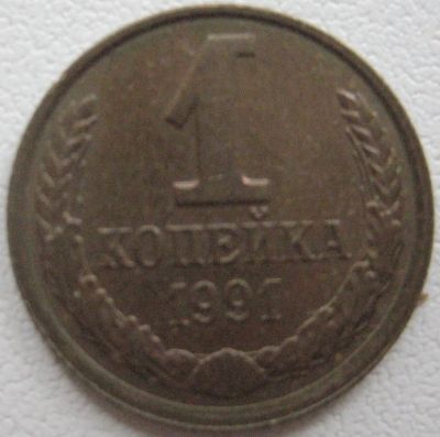 Лот: 3357434. Фото: 1. 1 коп. 1991 л (006). Россия и СССР 1917-1991 года