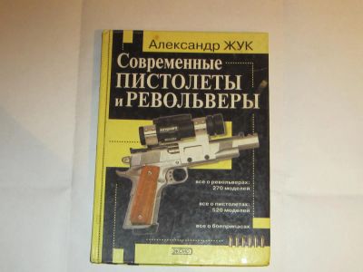 Лот: 4806520. Фото: 1. Книга "Современные пистолеты и... Энциклопедии