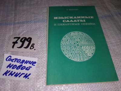 Лот: 12876602. Фото: 1. Изысканные салаты и пикантные... Кулинария