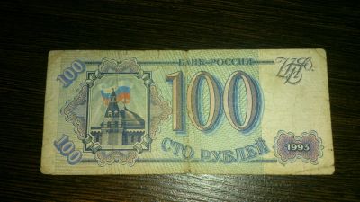 Лот: 4338703. Фото: 1. 100 рублей 1993г. Россия, СССР, страны СНГ