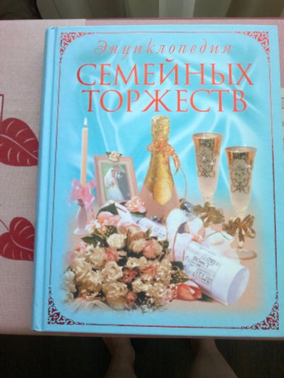 Лот: 13936381. Фото: 1. Энциклопедия семейных торжеств. Энциклопедии