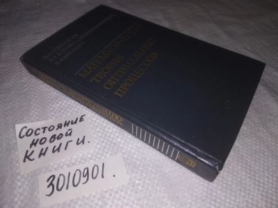 Лот: 21787651. Фото: 1. (3010901)Понтрягин Л., Болтянский... Физико-математические науки