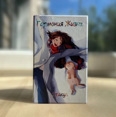 Лот: 22224915. Фото: 1. Оракул Гармония Жизни (безрамочный... Настольные игры, карты