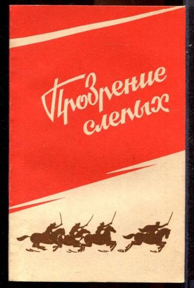 Лот: 23431407. Фото: 1. Прозрение слепых | Рассказы советских... Художественная