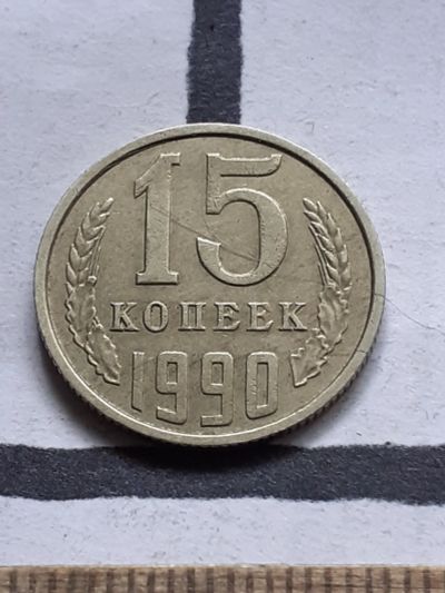 Лот: 22813486. Фото: 1. (№16951) 15 копеек 1990 год заводской... Россия и СССР 1917-1991 года