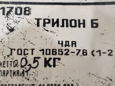 Лот: 7135555. Фото: 1. Трилон Б ЧДА! (Чистая, для анализа... Материалы и сырьё