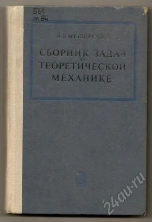 Лот: 1110540. Фото: 1. Мещерский. Сборник задач по термеху... Для вузов