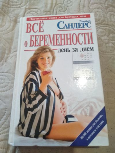 Лот: 18723823. Фото: 1. Все о беременности. Книги для родителей