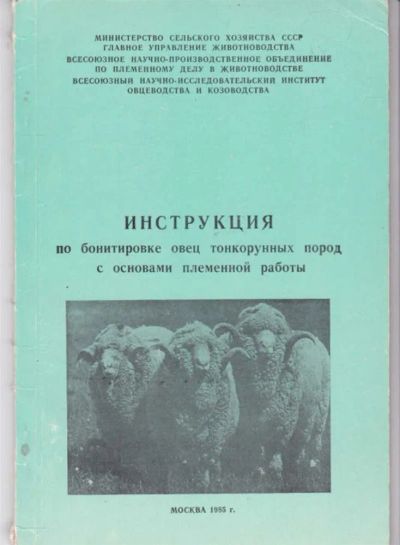 Лот: 23442479. Фото: 1. Инструкция по бонитировке пуховых... Другое (наука и техника)
