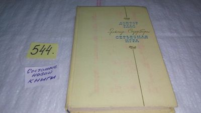 Лот: 10489303. Фото: 1. Доктор Глас. Серьезная игра, Ямар... Художественная