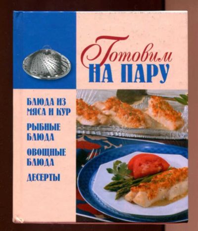 Лот: 23437838. Фото: 1. Готовим на пару. Домоводство