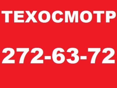 Лот: 4438017. Фото: 1. Техосмотр!. Другие (услуги)