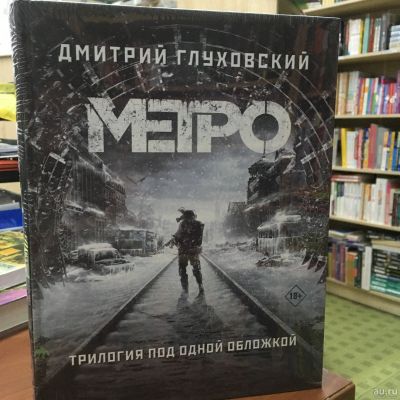 Лот: 15281152. Фото: 1. Дмитрий Глуховский "Метро 2033... Художественная