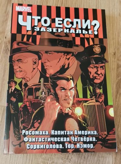 Лот: 16230525. Фото: 1. Комикс - Что если? Зазеркалье... Художественная