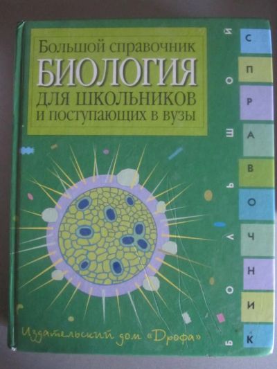 Лот: 7478179. Фото: 1. большой справочник биология для... Справочники