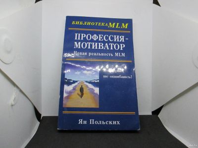 Лот: 17787704. Фото: 1. книга «Профессия - мотиватор... Психология