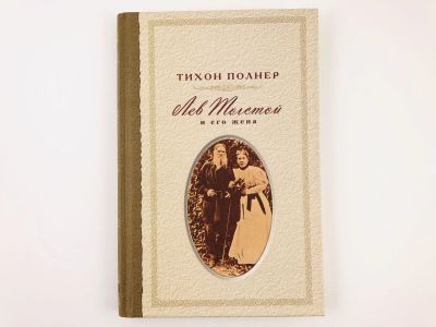 Лот: 23293568. Фото: 1. Лев Толстой и его жена. История... Мемуары, биографии
