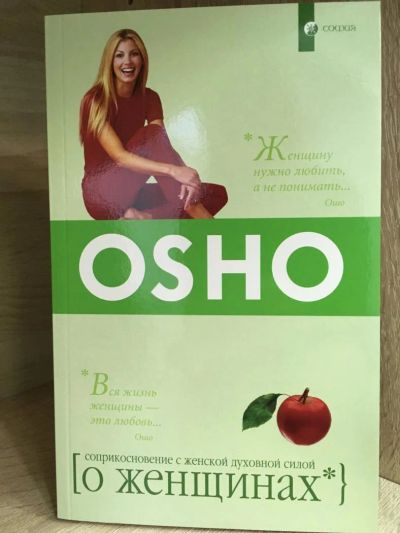 Лот: 10735522. Фото: 1. Ошо Багван Шри Раджниш "Ошо. О... Религия, оккультизм, эзотерика