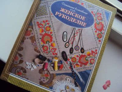 Лот: 4424301. Фото: 1. Книга для рукоделия. Рукоделие, ремесла