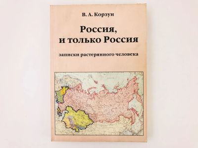 Лот: 23280230. Фото: 1. Россия, и только Россия. Записки... Политика
