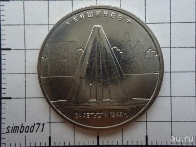 Лот: 13717119. Фото: 1. 5 рублей 2016г "Кишинев". Россия после 1991 года