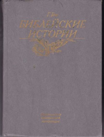 Лот: 14016469. Фото: 1. Библейские истории (лот №628637... Религия, оккультизм, эзотерика