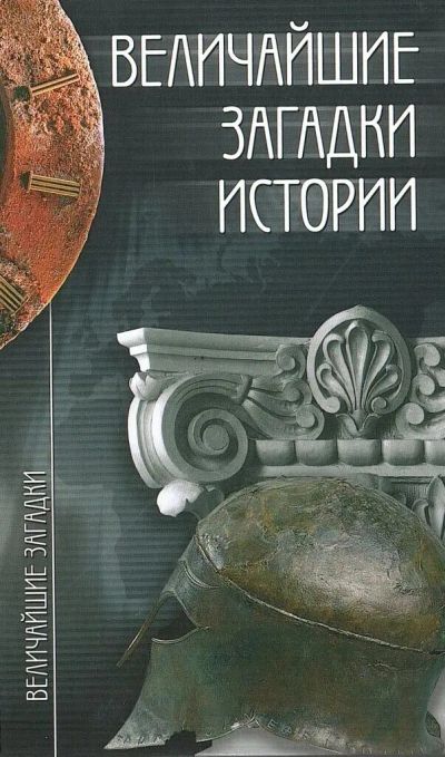 Лот: 19839146. Фото: 1. Непомнящий Николай (составитель... Другое (наука и техника)