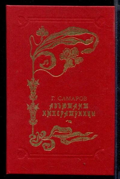 Лот: 23430540. Фото: 1. Адъютант императрицы. Художественная