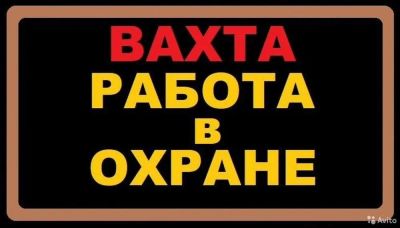 Лот: 25234603. Фото: 1. Охранник с УЧО. Работа, вакансии