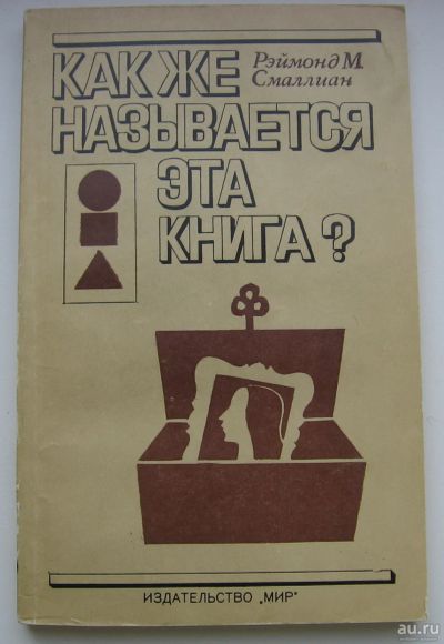 Лот: 18164934. Фото: 1. Смаллиан Рэймонд М. Как же называется... Книги