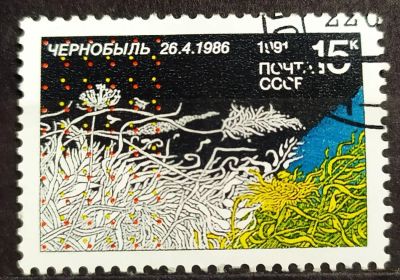 Лот: 23988300. Фото: 1. СССР 1991 5-летие Чернобыльской... Марки