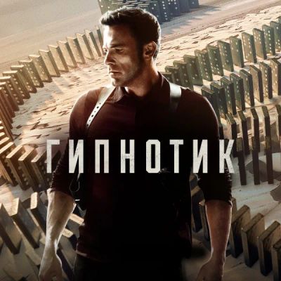 Лот: 24290886. Фото: 1. Гипнотик. Видеозаписи, фильмы